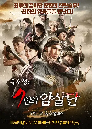 유오성의 7인의 암살단 포스터 (Seven Assassins poster)