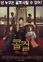 콜 걸 포스터 (Call Girl poster)