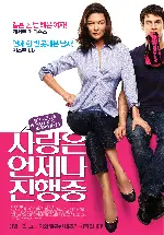 사랑은 언제나 진행중 포스터 (The Rebound poster)