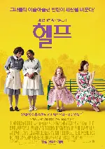 헬프 포스터 (The Help poster)