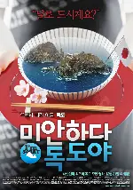 미안하다 독도야 포스터 (Sorry, Dokdo poster)