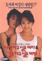 사랑하고 싶은 여자 결혼하고 싶은 여자 포스터 (Woman For Love, Woman For Marriage poster)
