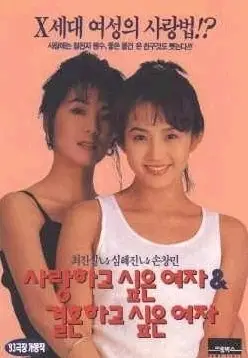 사랑하고 싶은 여자 결혼하고 싶은 여자 포스터 (Woman For Love, Woman For Marriage poster)