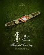 빨간 밴을 사랑한 여자 포스터 (Twilight Dancing poster)