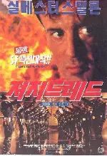 저지 드레드  포스터 (Judge Dredd poster)