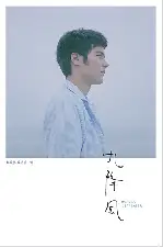 구월풍 포스터 (Winds of September poster)