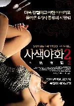 사색야화2 포스터 (Brown Sugar 2 poster)