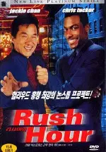 러시 아워  포스터 (Rush Hour poster)