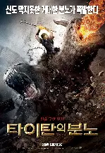 타이탄의 분노 포스터 (Wrath Of The Titans poster)