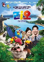리오 포스터 (Rio poster)