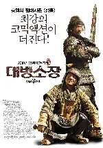 대병소장 포스터 (Little Big Soldier poster)