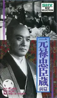 겐로쿠 주신구라 포스터 (The 47 Ronin poster)