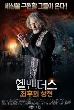헬벤더스: 최후의 성전 포스터 (Hellbenders poster)
