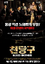 천당구 포스터 (Blood Brothers poster)