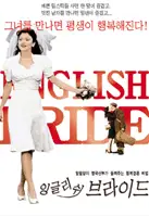 잉글리쉬 브라이드 포스터 (The War Bride poster)