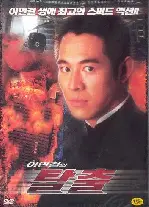 이연걸의 탈출 포스터 (High Risk poster)