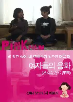 여자들의 음화 포스터 (Onnnatati Innga poster)
