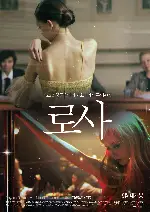 로사  포스터 (Rosa poster)