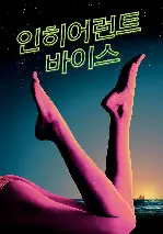 인히어런트 바이스 포스터 (Inherent Vice poster)