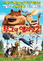 부그와 엘리엇 2 포스터 (Open Season 2 poster)