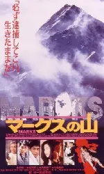 막스의 산 포스터 (Marks poster)