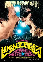 반드시 크게 들을 것 포스터 (Turn It Up To 11 poster)