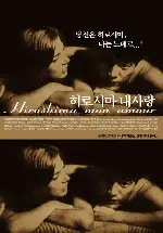 히로시마 내사랑 포스터 (Hiroshima, mon amour poster)