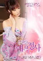 온천탕 애욕정사 포스터 (LUST CIRCUMSTANCES OF THE INDECENT WIFE poster)