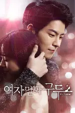 여자만화 구두 포스터 (Her Lovely Heels poster)