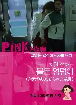 치한전차 - 물든 엉덩이 포스터 (Benntennnoosiri Irodorareta Yawahada poster)