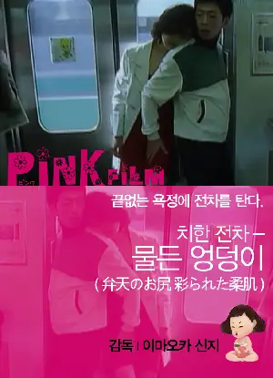 치한전차 - 물든 엉덩이 포스터 (Benntennnoosiri Irodorareta Yawahada poster)
