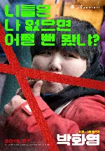 박화영 포스터 (Park Hwa-young poster)