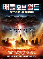 배틀 오브 월드 포스터 (Battle of Los Angeles poster)