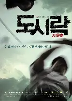 도시락 포스터 (The Code Of A Duel poster)