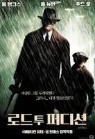 로드 투 퍼디션 포스터 (Road To Perdition poster)