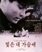 빛은 내 가슴에 포스터 (Light In My Heart poster)
