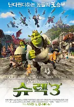 슈렉3 포스터 (Shrek 3 poster)