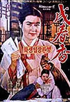 성춘향 포스터 (Seong Chun-Hyang poster)