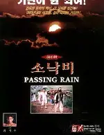 소낙비 포스터 (A Passing Rain poster)