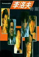 이락부기안  포스터 (The Incorruptible poster)