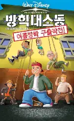 방학 대소동: 여름방학 구출작전 포스터 (Recess: School's Out poster)