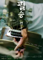 필승必勝 Ver 2.0 연영석 포스터 (Phill Soong Ver 2.0 - The Song on the Road poster)