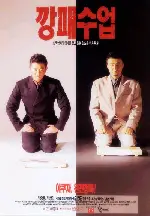 깡패수업 포스터 (The Rules Of A Gangster poster)