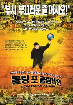 볼링 포 콜럼바인 포스터 (Bowling For Columbine poster)