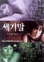 세기말 포스터 (Fin De Siecle poster)