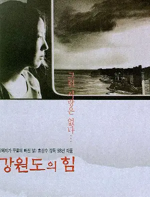 강원도의 힘 포스터 (The Power of Kangwon Province poster)