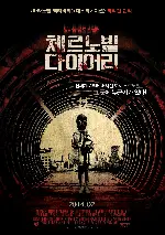 체르노빌 다이어리 포스터 (Chernobyl Diaries poster)