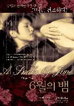 6월의 뱀 포스터 (A Snake of June poster)