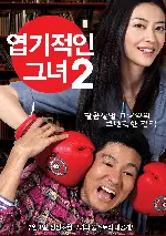 엽기적인 그녀 2 포스터 (My Sassy Girl 2 poster)