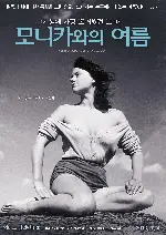 모니카와의 여름  포스터 (Summer With Monika poster)